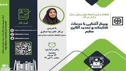 وبینار آشنایی با خدمات کتابخانه وتمدید آنلاین منابع 